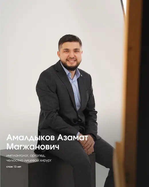 Амалдыков Азамат Магжанович